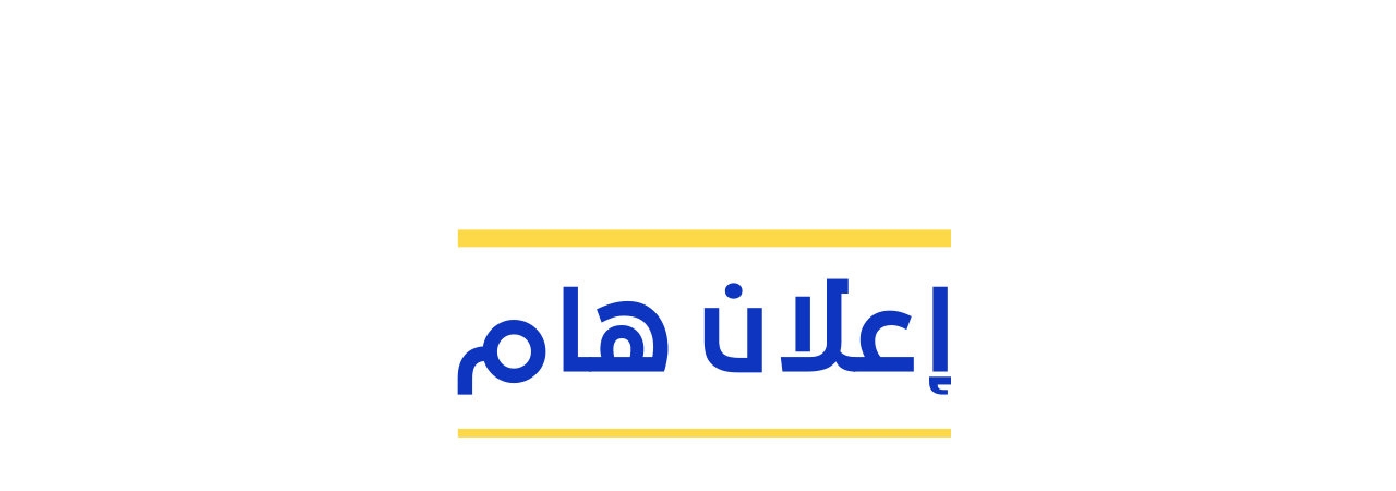 وزارة النفط والثروة المعدنية تصدر نتائج الاعتراضات الامتحانية على نتائج الامتحانات للثانويات المهنية للدورة الأولى 2024